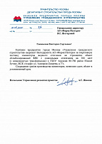 Благодарственное письмо от Управления гражданского строительства (Департамент строительства города Москвы)